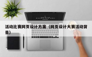 驻马店活动比赛网页设计方案（网页设计大赛活动背景）